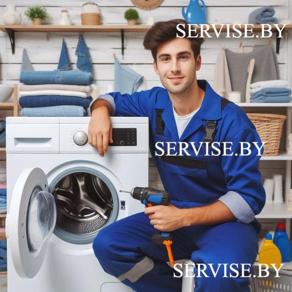 Ремонт стиральных машин в Гомеле. Сайт: servise.by